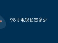 98寸电视长宽多少-路由网