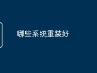 哪些系统重装好-路由网