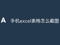 手机excel表格怎么截图-路由网