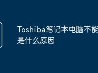 Toshiba笔记本电脑不能开机是什么原因-路由网