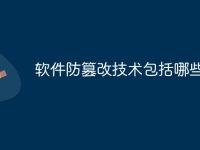 软件防篡改技术包括哪些-路由网