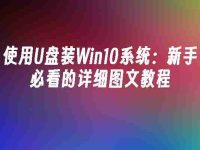 使用U盘装Win10系统:新手必看的详细图文教程-路由网