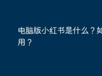 电脑版小红书是什么?如何使用?-路由网