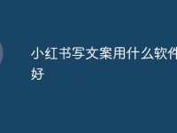 小红书写文案用什么软件比较好-路由网