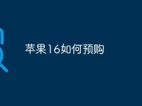 苹果16如何预购-路由网