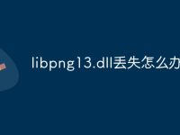 libpng13.dll丢失怎么办-路由网