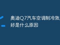 奥迪Q7汽车空调制冷效果不好是什么原因-路由网