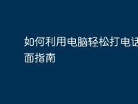 如何利用电脑轻松打电话：全面指南-路由网