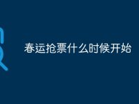 春运抢票什么时候开始-路由网