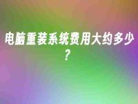 电脑重装系统费用大约多少？-路由网
