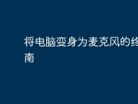将电脑变身为麦克风的终极指南-路由网