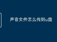 声音文件怎么传到u盘-路由网