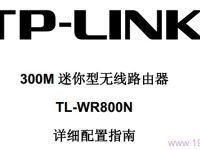 TP-Link TL-WR800N说明书下载指南-路由网