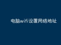 电脑wifi设置网络地址-路由网