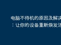 电脑不待机的原因及解决方案:让你的设备重新焕发活力-路由网