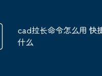 cad拉长命令怎么用 快捷键是什么-路由网