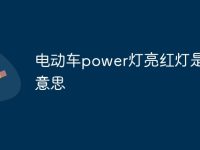 电动车power灯亮红灯是什么意思-路由网