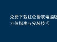 免费下载红色警戒电脑版:全方位指南与安装技巧-路由网
