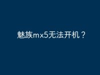 魅族mx5无法开机?-路由网