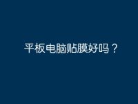 平板电脑贴膜好吗?-路由网