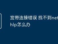 宽带连接错误 找不到netcfg.hlp怎么办-路由网