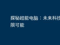 探秘超能电脑：未来科技的无限可能-路由网