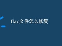flac文件怎么修复-路由网