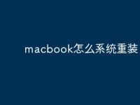 macbook怎么系统重装-路由网