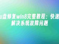 u盘修复win8完整教程:快速解决系统故障问题-路由网