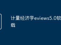 计量经济学eviews5.0软件下载-路由网