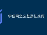 学信网怎么登录征兵网-路由网