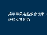 揭示苹果电脑教育优惠：如何获取及其优势-路由网