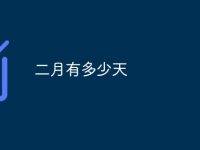 二月有多少天-路由网