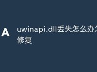 uwinapi.dll丢失怎么办怎么修复-路由网