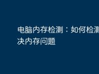 电脑内存检测：如何检测和解决内存问题-路由网