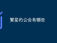 繁星的公会有哪些-路由网