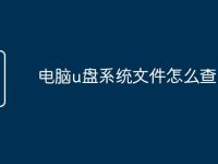 电脑u盘系统文件怎么查-路由网