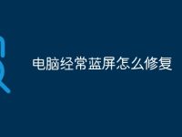 电脑经常蓝屏怎么修复-路由网