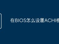 在BIOS怎么设置ACHI模式-路由网
