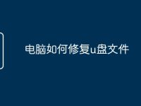 电脑如何修复u盘文件-路由网