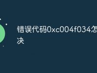错误代码0xc004f034怎么解决-路由网