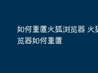 如何重置火狐浏览器 火狐浏览器如何重置-路由网