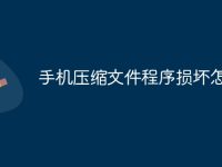 手机压缩文件程序损坏怎么办-路由网