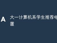 大一计算机系学生推荐电脑配置-路由网