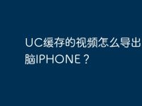 UC缓存的视频怎么导出到电脑IPHONE？-路由网