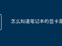 怎么知道笔记本的显卡是多少-路由网