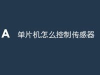 单片机怎么控制传感器-路由网