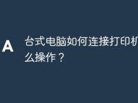 台式电脑如何连接打印机,怎么操作?-路由网