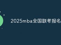 2025mba全国联考报名时间-路由网