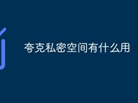 夸克私密空间有什么用-路由网